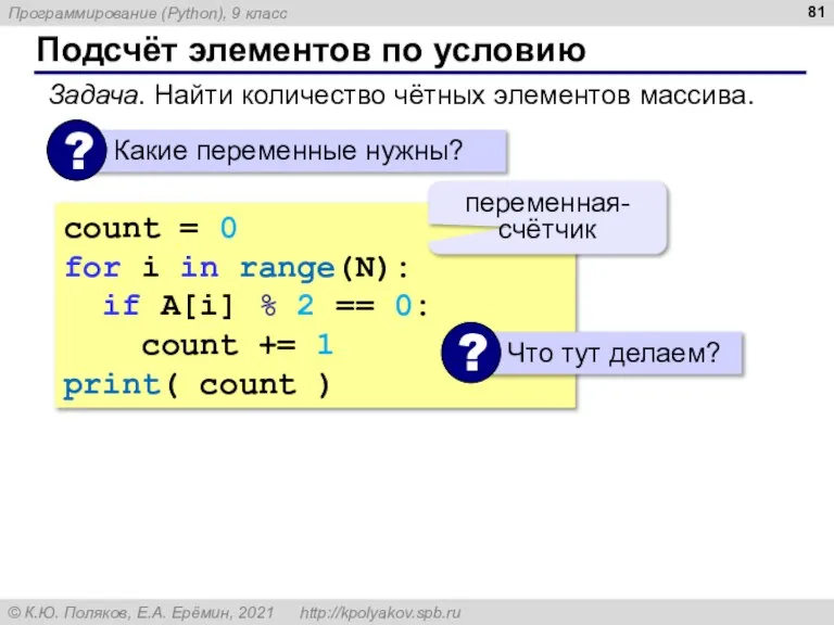 Подсчёт элементов по условию Задача. Найти количество чётных элементов массива. count =