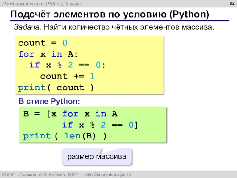 Подсчёт элементов по условию (Python) Задача. Найти количество чётных элементов массива. count