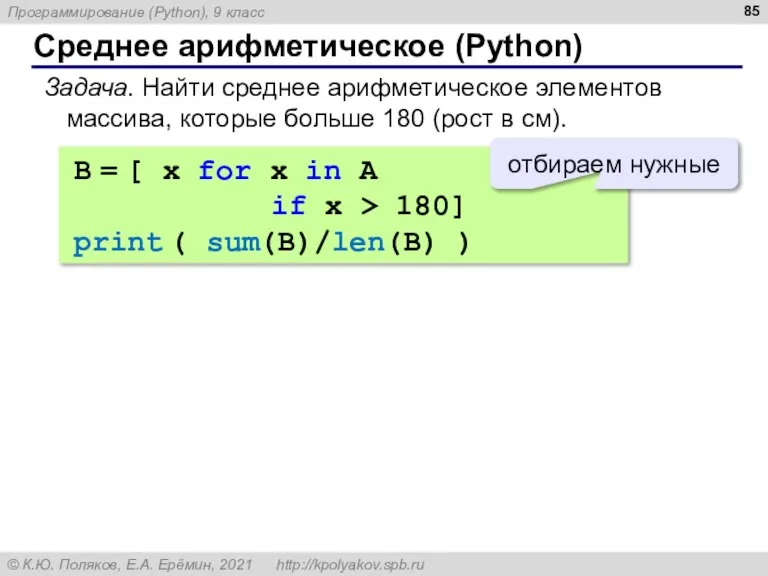 Среднее арифметическое (Python) Задача. Найти среднее арифметическое элементов массива, которые больше 180