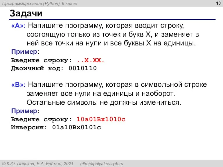 Задачи «A»: Напишите программу, которая вводит строку, состоящую только из точек и