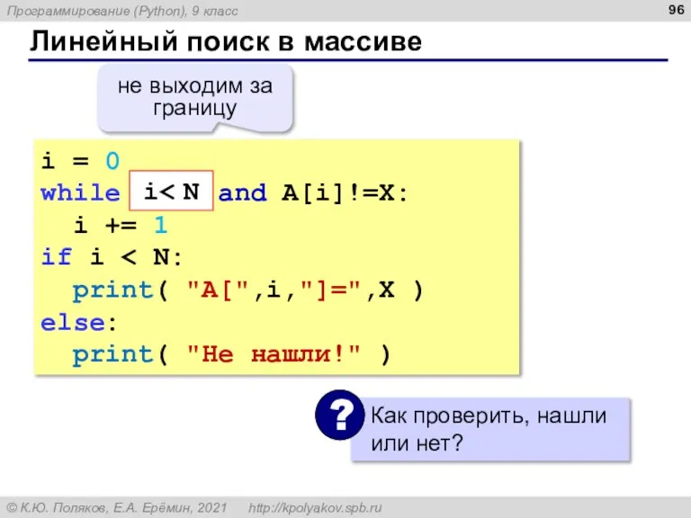 Линейный поиск в массиве i = 0 while i i += 1