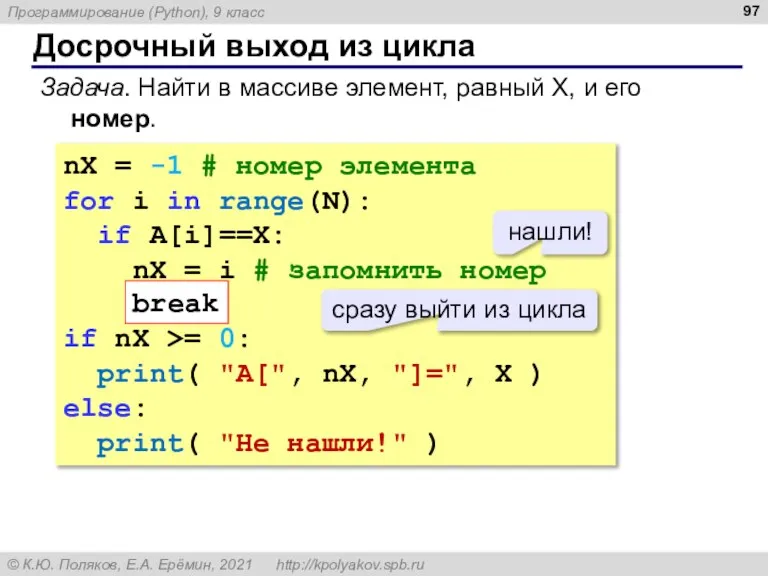 Досрочный выход из цикла Задача. Найти в массиве элемент, равный X, и