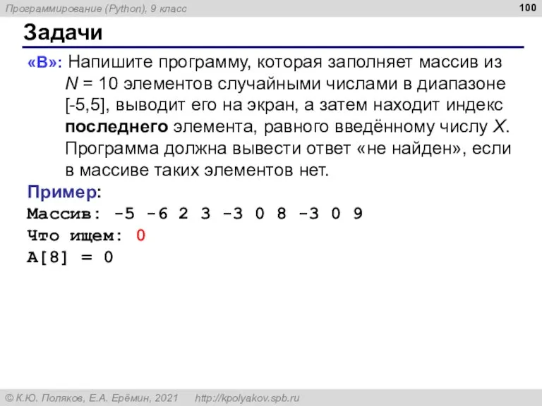 Задачи «B»: Напишите программу, которая заполняет массив из N = 10 элементов