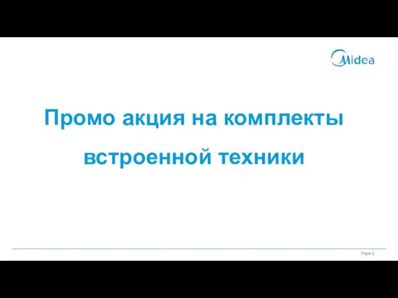 Промо акция на комплекты встроенной техники R:31 G: 148 B:210 Midea blue