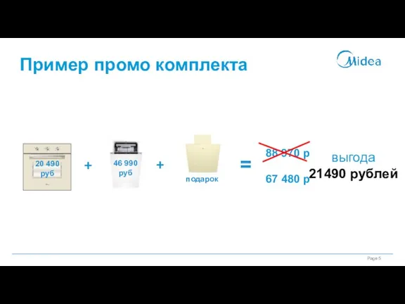 Пример промо комплекта + + подарок = выгода 21490 рублей 46 990