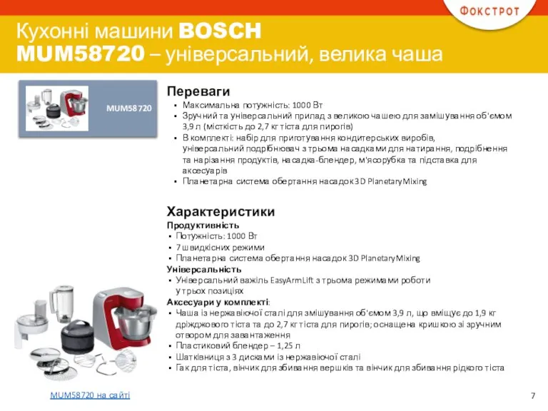 MUM58720 Переваги Максимальна потужність: 1000 Вт Зручний та універсальний прилад з великою