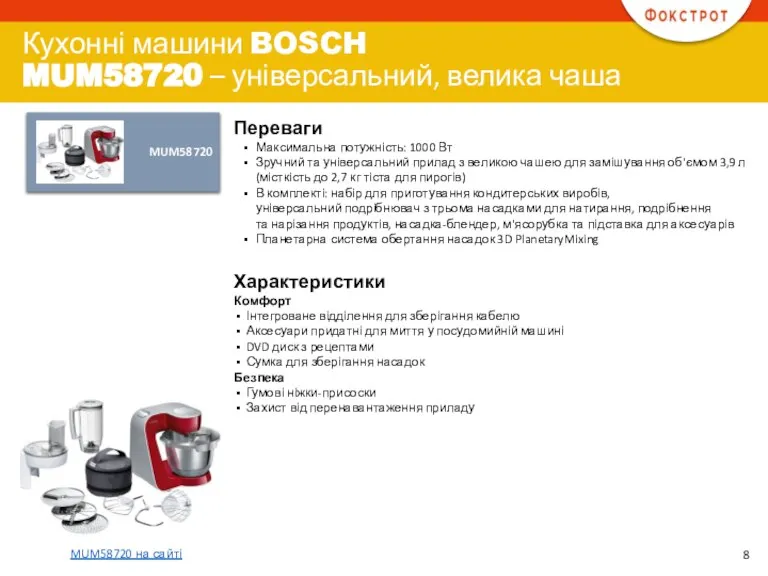 MUM58720 Переваги Максимальна потужність: 1000 Вт Зручний та універсальний прилад з великою