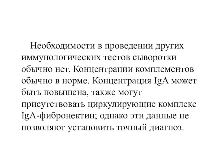 Необходимости в проведении других иммунологических тестов сыворотки обычно нет. Концентрации комплементов обычно