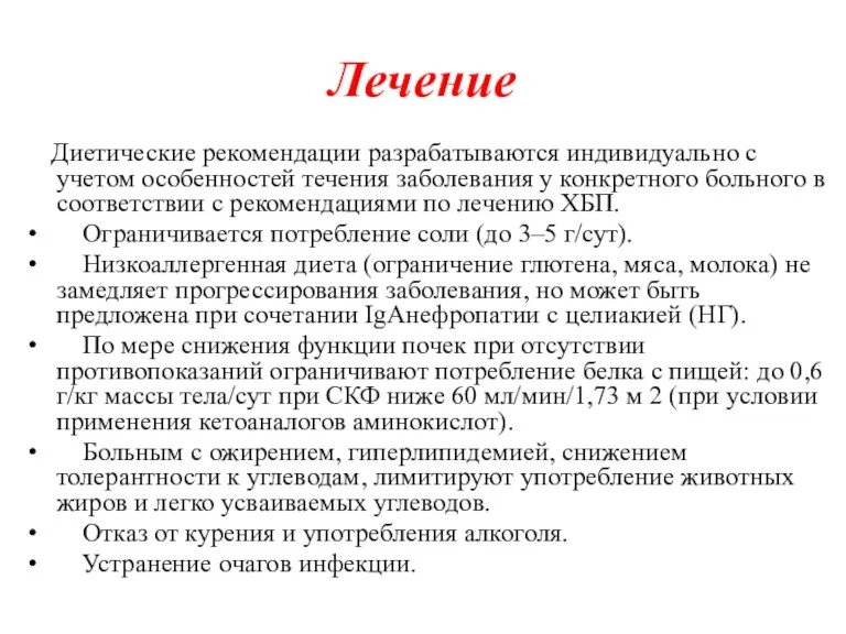 Лечение Диетические рекомендации разрабатываются индивидуально с учетом особенностей течения заболевания у конкретного