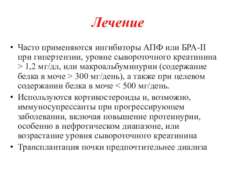 Лечение Часто применяются ингибиторы АПФ или БРА-II при гипертензии, уровне сывороточного креатинина