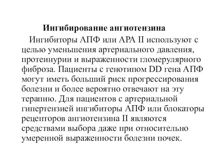 Ингибирование ангиотензина Ингибиторы АПФ или АРА II используют с целью уменьшения артериального