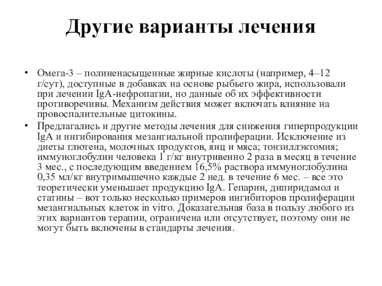 Другие варианты лечения Омега-3 – полиненасыщенные жирные кислоты (например, 4–12 г/сут), доступные