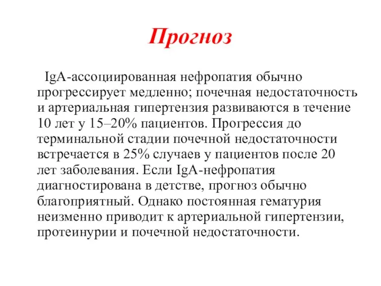 Прогноз IgA-ассоциированная нефропатия обычно прогрессирует медленно; почечная недостаточность и артериальная гипертензия развиваются