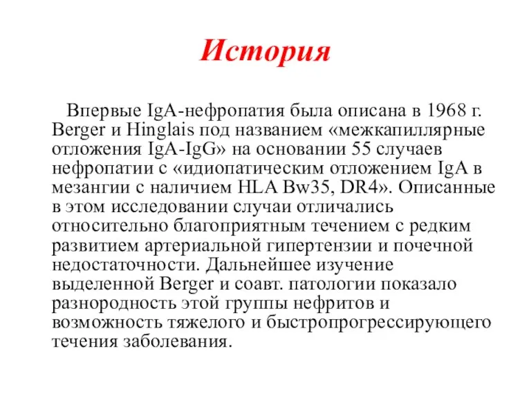 История Впервые IgA-нефропатия была описана в 1968 г. Berger и Hinglais под