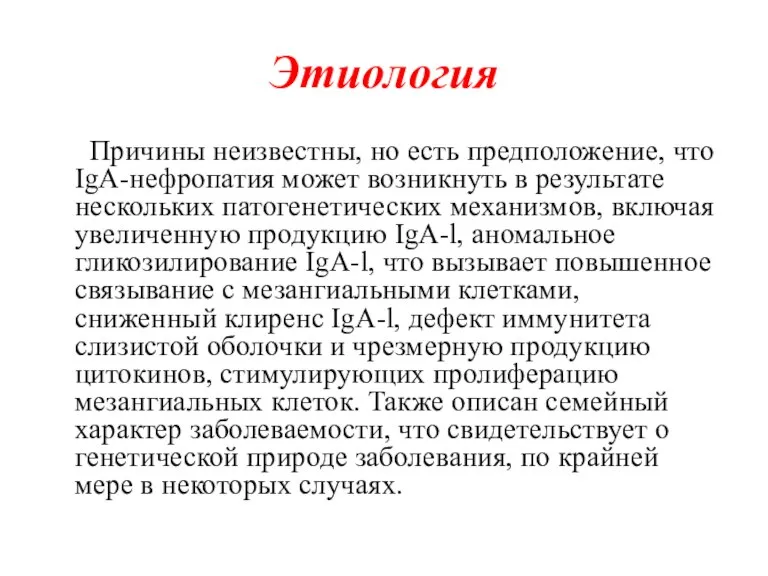 Этиология Причины неизвестны, но есть предположение, что IgA-нефропатия может возникнуть в результате