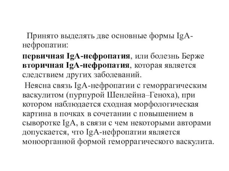 Принято выделять две основные формы IgA-нефропатии: первичная IgA-нефропатия, или болезнь Берже вторичная