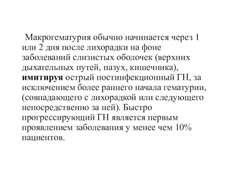 Макрогематурия обычно начинается через 1 или 2 дня после лихорадки на фоне