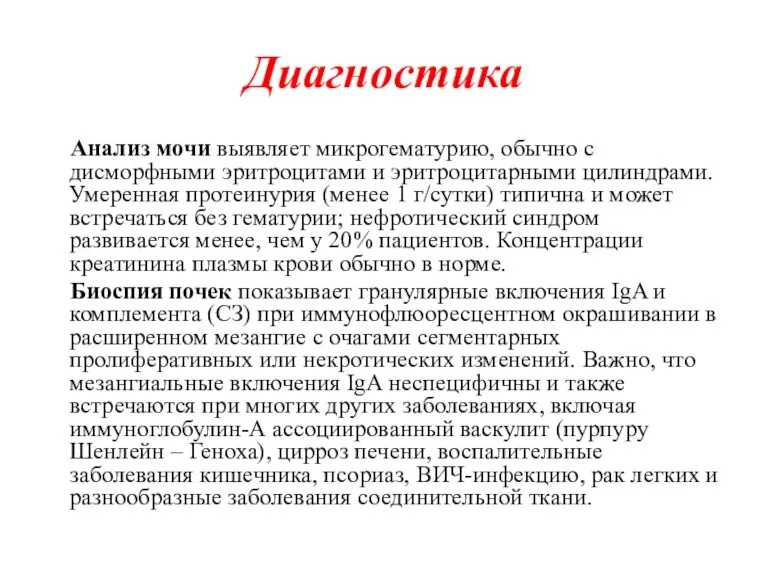 Диагностика Анализ мочи выявляет микрогематурию, обычно с дисморфными эритроцитами и эритроцитарными цилиндрами.