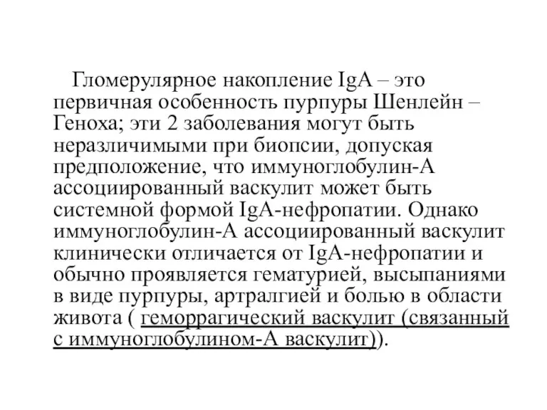 Гломерулярное накопление IgA – это первичная особенность пурпуры Шенлейн – Геноха; эти