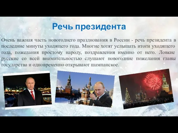 Очень важная часть новогоднего празднования в России - речь президента в последние