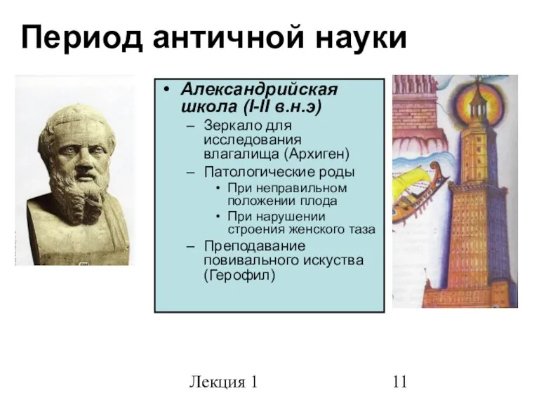 Лекция 1 Период античной науки Александрийская школа (I-II в.н.э) Зеркало для исследования