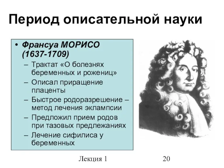 Лекция 1 Франсуа МОРИСО (1637-1709) Трактат «О болезнях беременных и рожениц» Описал