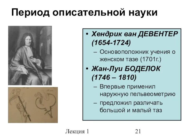 Лекция 1 Период описательной науки Хендрик ван ДЕВЕНТЕР (1654-1724) Основоположник учения о