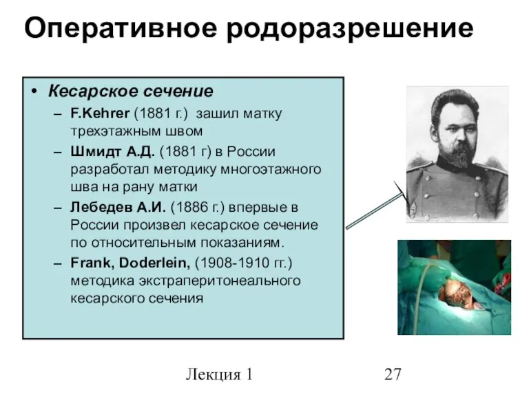 Лекция 1 Оперативное родоразрешение Кесарское сечение F.Kehrer (1881 г.) зашил матку трехэтажным