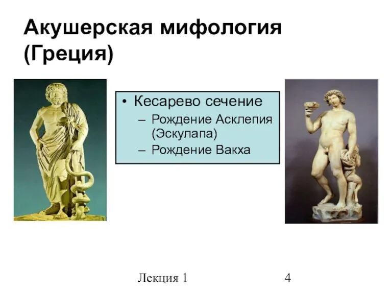 Лекция 1 Акушерская мифология (Греция) Кесарево сечение Рождение Асклепия (Эскулапа) Рождение Вакха