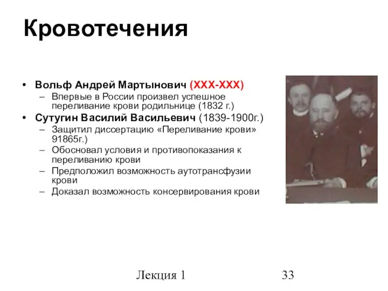 Лекция 1 Кровотечения Вольф Андрей Мартынович (ХХХ-ХХХ) Впервые в России произвел успешное