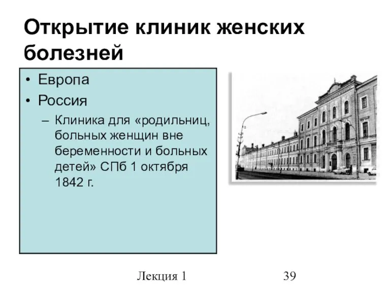 Лекция 1 Открытие клиник женских болезней Европа Россия Клиника для «родильниц, больных