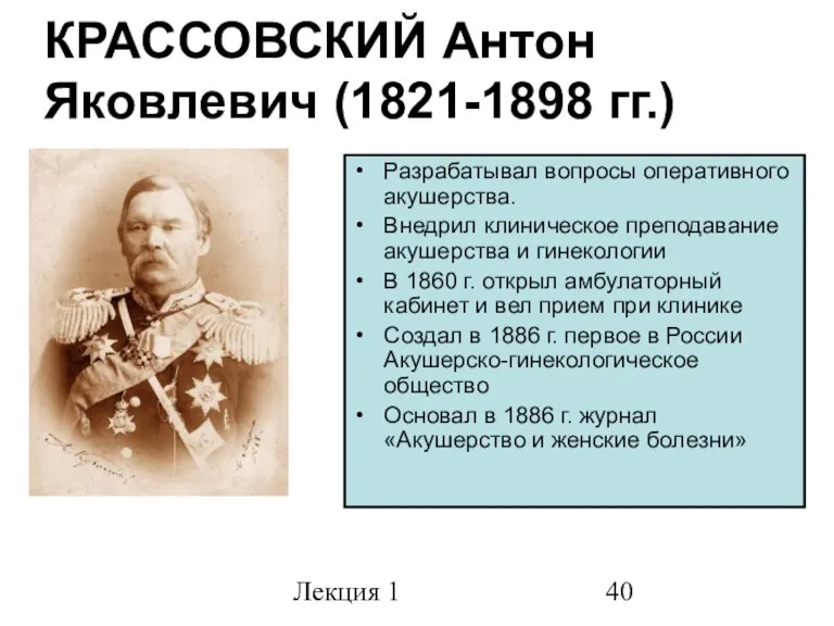 Лекция 1 Разрабатывал вопросы оперативного акушерства. Внедрил клиническое преподавание акушерства и гинекологии