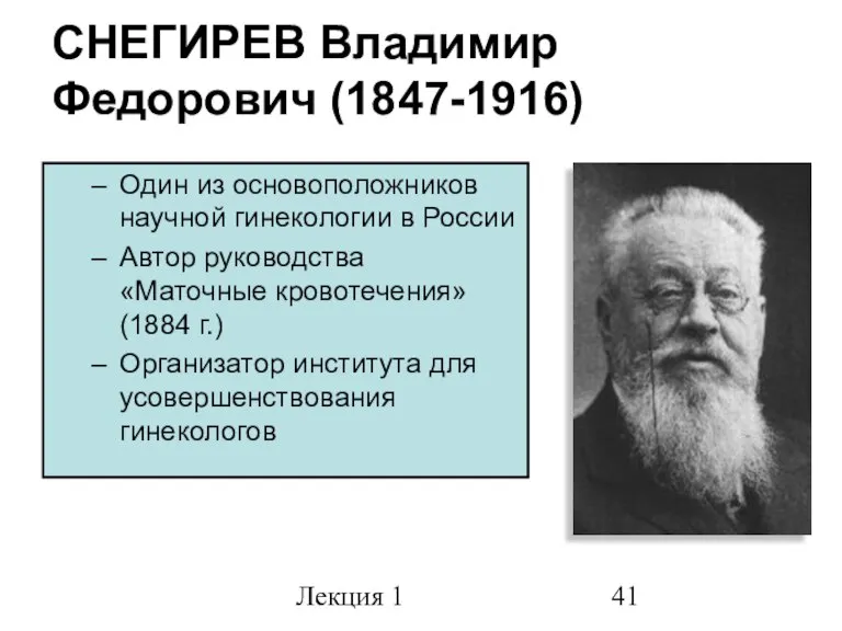 Лекция 1 Один из основоположников научной гинекологии в России Автор руководства «Маточные