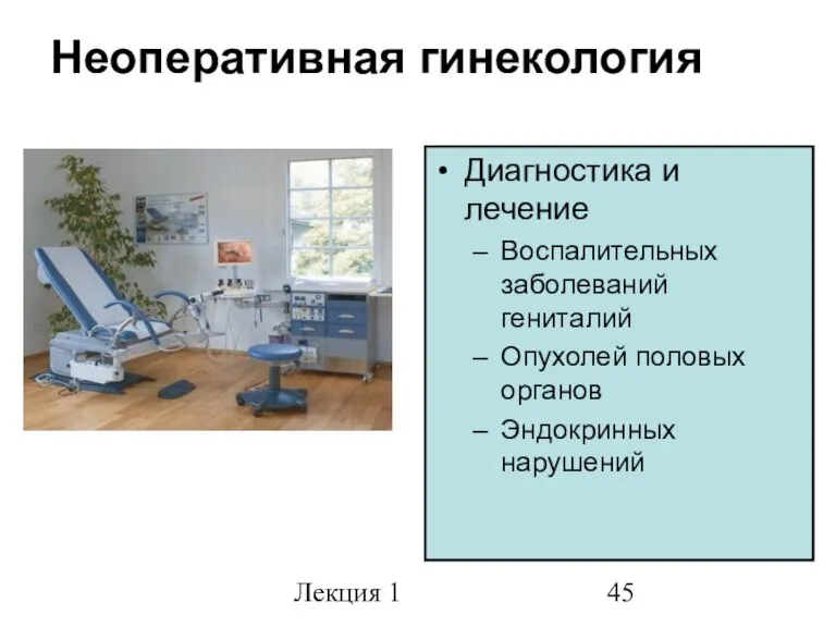 Лекция 1 Неоперативная гинекология Диагностика и лечение Воспалительных заболеваний гениталий Опухолей половых органов Эндокринных нарушений