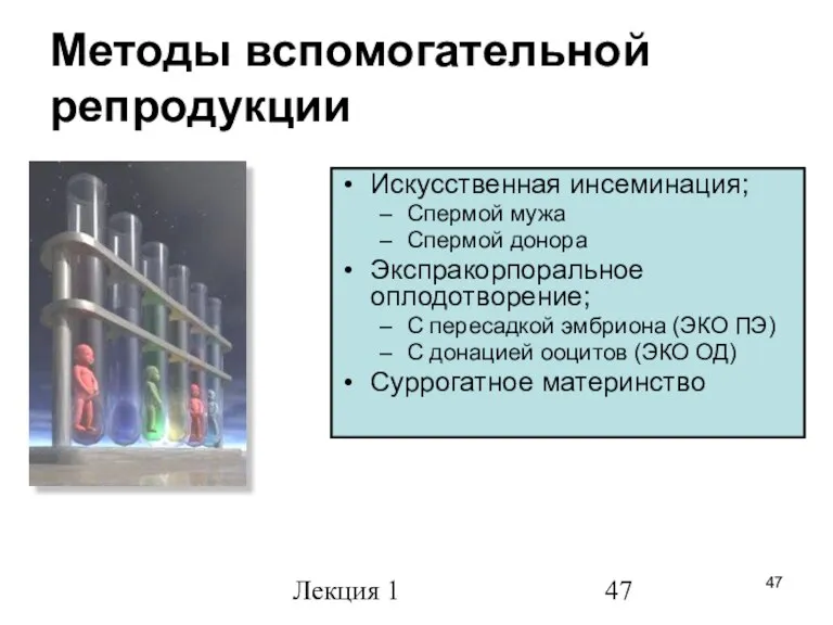 Лекция 1 Методы вспомогательной репродукции Искусственная инсеминация; Спермой мужа Спермой донора Экспракорпоральное