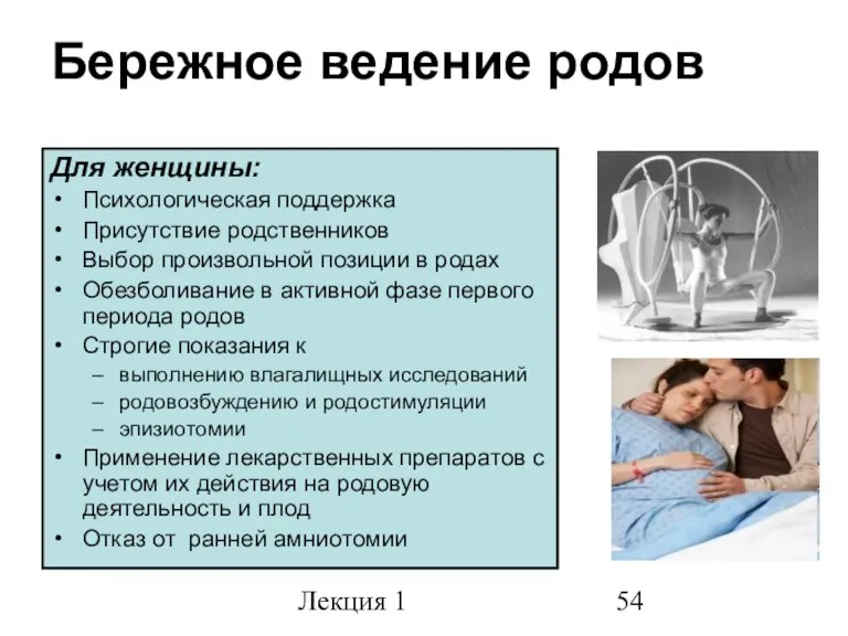 Лекция 1 Бережное ведение родов Для женщины: Психологическая поддержка Присутствие родственников Выбор