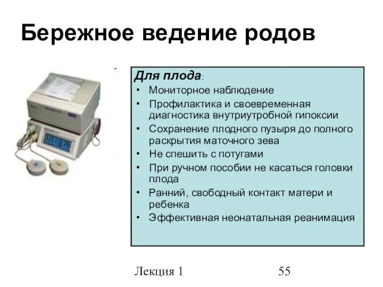 Лекция 1 Бережное ведение родов Для плода: Мониторное наблюдение Профилактика и своевременная