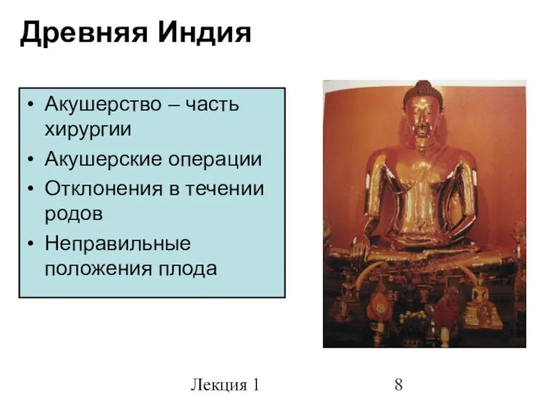 Лекция 1 Древняя Индия Акушерство – часть хирургии Акушерские операции Отклонения в