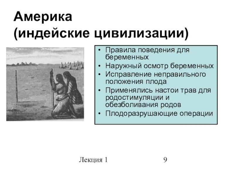 Лекция 1 Америка (индейские цивилизации) Правила поведения для беременных Наружный осмотр беременных