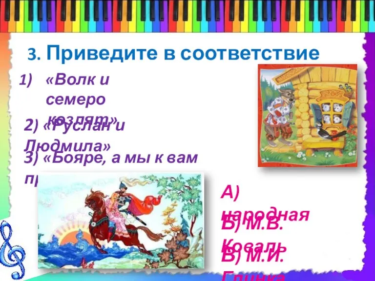 «Волк и семеро козлят» 3. Приведите в соответствие 2) «Руслан и Людмила»