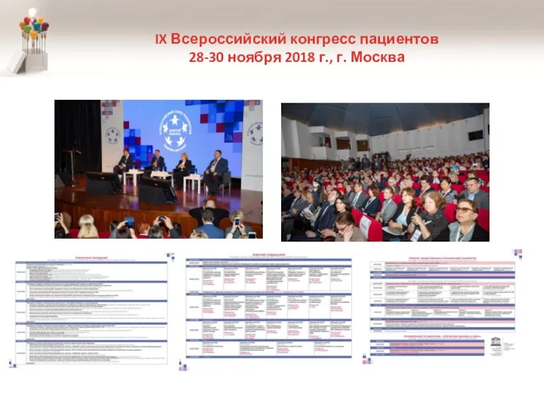 IX Всероссийский конгресс пациентов 28-30 ноября 2018 г., г. Москва