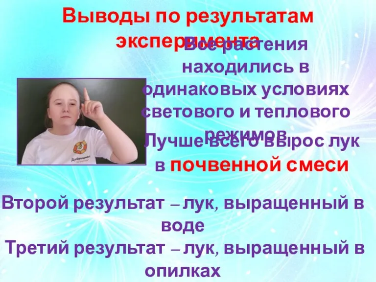 Выводы по результатам эксперимента Все растения находились в одинаковых условиях светового и