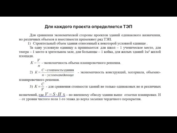 Для каждого проекта определяется ТЭП