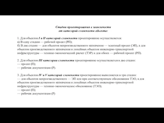 Стадии проектирования в зависимости от категорий сложности объекта: 1. Для объектов І