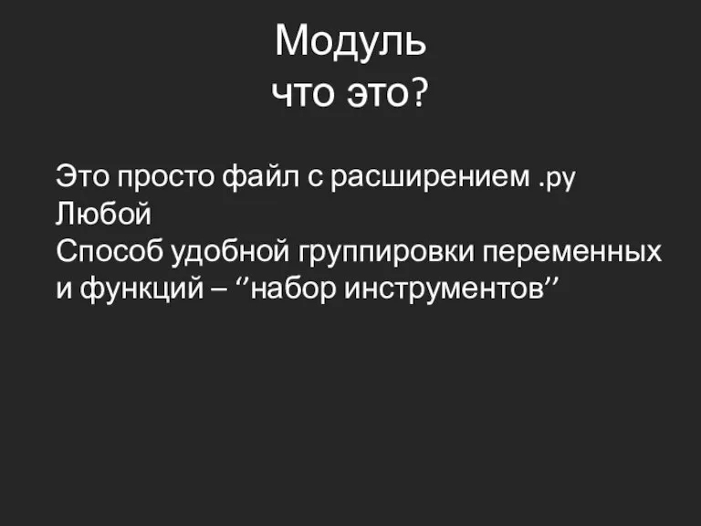 Модуль что это? Это просто файл с расширением .py Любой Способ удобной