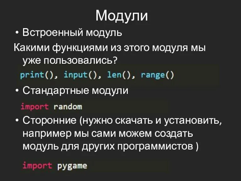 Модули Встроенный модуль Какими функциями из этого модуля мы уже пользовались? Стандартные