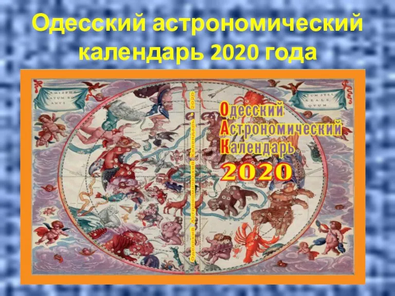 Одесский астрономический календарь 2020 года