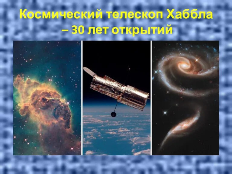 Космический телескоп Хаббла – 30 лет открытий