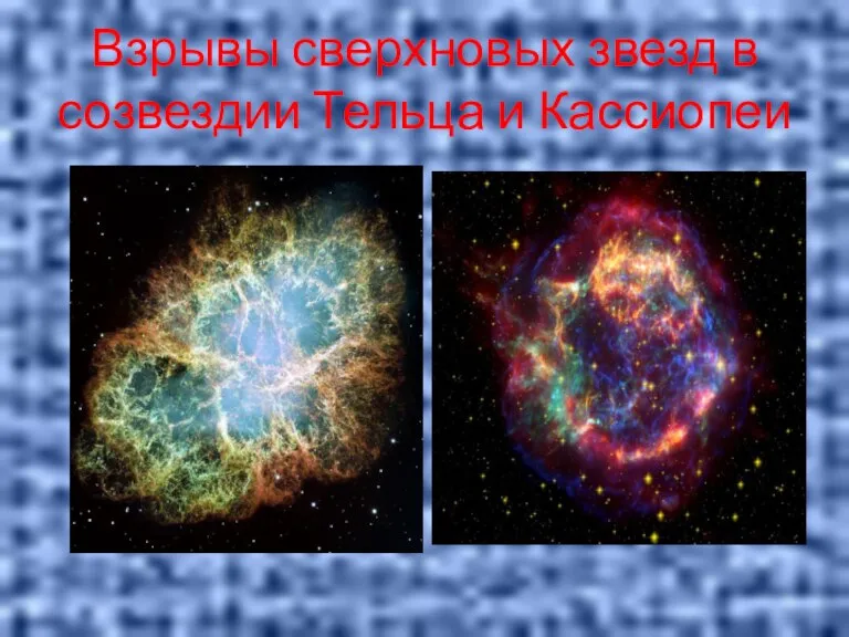 Взрывы сверхновых звезд в созвездии Тельца и Кассиопеи