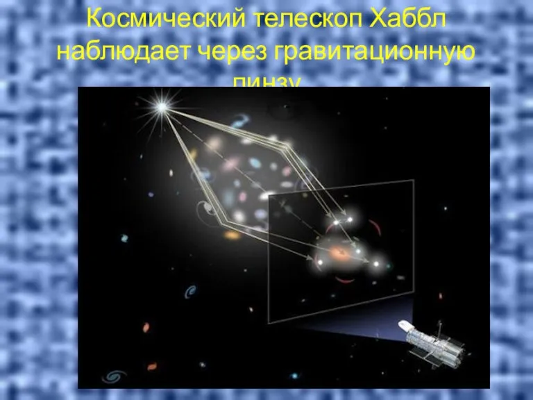 Космический телескоп Хаббл наблюдает через гравитационную линзу